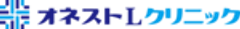 オネストLクリニックのロゴ