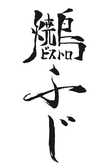 焼鳥ビストロふじ　ロゴ