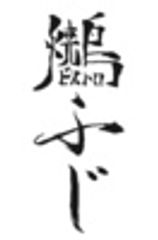 焼鳥ビストロふじのロゴ