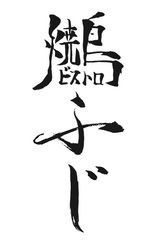 焼鳥ビストロふじ