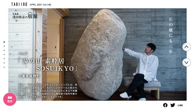 「旅色」2021年4月号 写真家・浅田政志の宿旅