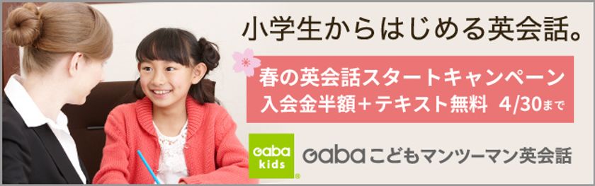 進学 進級おめでとうございます 英語をもっと好きになるようgaba Kidsが応援 株式会社gabaのプレスリリース