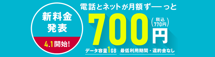 Ocn モバイル One の新料金プラン 4月1日から提供開始 月額料金を大幅値下げ 専用アプリなしの格安通話でグッとお得に Nttコミュニケーションズ株式会社 Nttレゾナント株式会社のプレスリリース