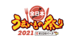 全日本うまいもの祭り事務局（株式会社ゲイン）のロゴ