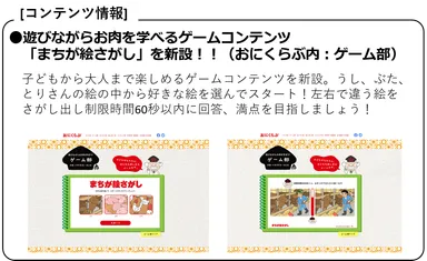 ●遊びながらお肉を学べるゲームコンテンツ「まちが絵さがし」を新設！！(おにくらぶ内：ゲーム部)