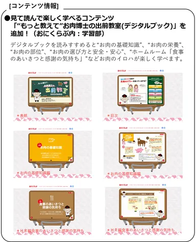●見て読んで楽しく学べるコンテンツ「“もっと教えて”お肉博士の出前教室(デジタルブック)」を追加！(おにくらぶ内：学習部)