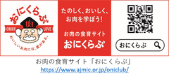 多彩なコンテンツであなたもお肉博士に お肉好き必見の食育サイト おにくらぶ がパワーアップ 全国食肉事業協同組合連合会のプレスリリース