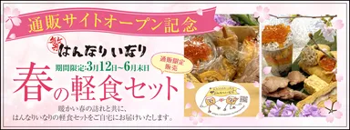 オープン記念「春の軽食セット」