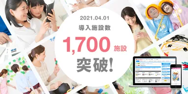 導入施設1,700施設突破