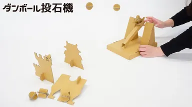 (3)ダンボール投石機