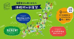 休暇村はおかげさまで60周年を迎えます