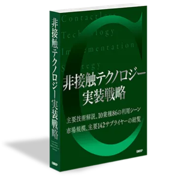 『非接触テクノロジー実装戦略』