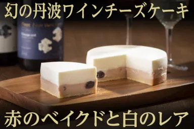幻の丹波ワインチーズケーキ