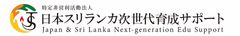 日本スリランカ次世代育成サポート