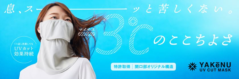 日焼け防止専用マスク「ヤケーヌ」がコロナ対策にも一役！飛沫感染予防