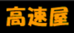 株式会社高速屋のロゴ