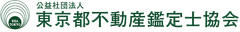 公益社団法人東京都不動産鑑定士協会