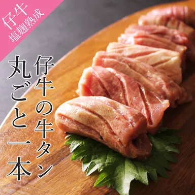 仔牛の牛タン丸ごと一本