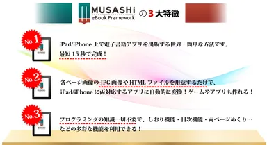 MUSASHi eBook Frameworkの特徴