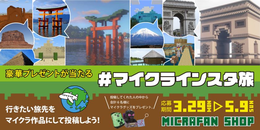 マインクラフトグッズが当たる マイクラインスタ旅 がスタート 3月29日 月 募集開始 特賞は12 000円相当の豪華賞品 インフォレンズ株式会社のプレスリリース