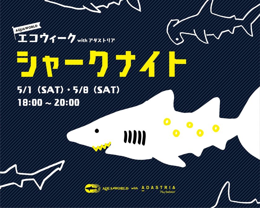 水族館を楽しみながら環境保全について詳しく学べる Adastria とのgw共同ナイトイベント 開催 シャークナイト 21年5月1日 土 8日 土 アクアワールド茨城県大洗水族館のプレスリリース