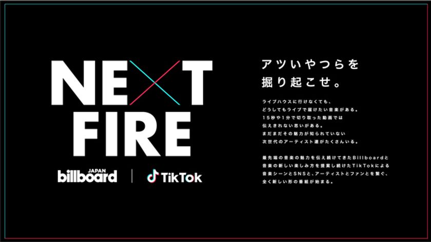 Billboard JAPANとTikTok
注目のアーティストをフォーカスする番組『NEXT FIRE』
4月のマンスリーピックアップアーティストは
「Who-ya Extended」に決定