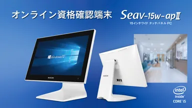 オンライン資格確認端末「Seav-15w-apII」