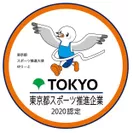 東京都スポーツ推進企業2020