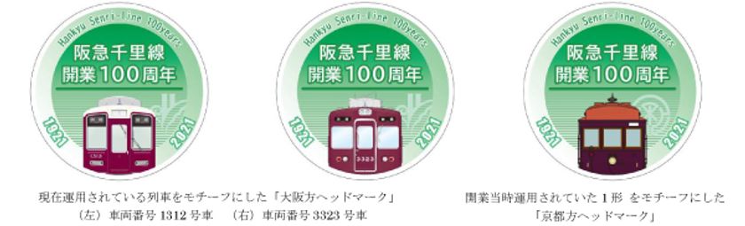 阪急千里線が2021年に開業100周年を迎えます
開業100周年を記念し、「ヘッドマークの掲出」や「グッズの販売」などを実施します