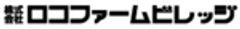 株式会社ロコファームビレッジのロゴ