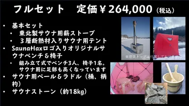 SaunaHax　フルセット