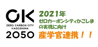 ゼロカーボンシティかごしまの実現に向け産学官連携