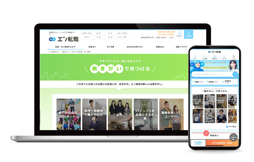 『エン転職』、働きがい検索機能がバージョンアップ！
持続可能な開発目標（SDGs）に掲げられている
「働きがい」を軸に、新たな仕事との出会いを創出。