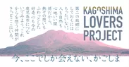 KAGOSHIMA LOVERS PROJECT