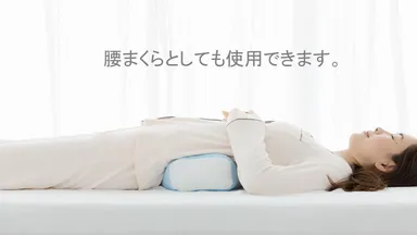 腰まくらとしても