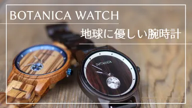 Botanica Watches　地球に優しい腕時計