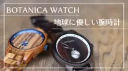 Botanica Watches　地球に優しい腕時計