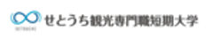 せとうち観光専門職短期大学のロゴ