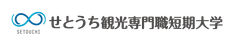 せとうち観光専門職短期大学