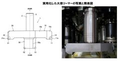 実用化した大径リーマーの写真と簡易図