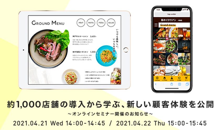 【セルフオーダー成功事例】
約1,000店舗の導入から学ぶ、新しい顧客体験を公開　
～オンラインセミナー開催のお知らせ～