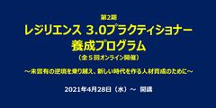 レジリエンス3.0プラクティショナー養成プログラム