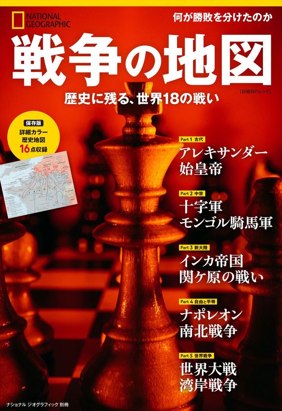 ビジュアル書籍
『戦争の地図 歴史に残る、世界18の戦い』
発売中!