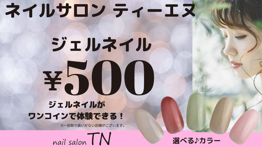 ジェルネイルを500円 施術時間15分 ネイルサロン ティーエヌ ご新規様向けメニュー提供開始 21年4月6日 エキサイトニュース