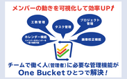 チームの仕事に生産性と感動を制作管理できる「One Bucket」