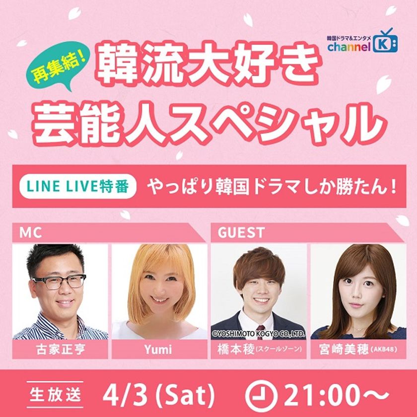 古家正亨 Yumi 宮崎美穂 スクールゾーン橋本が出演 韓国ドラマ エンタメ専門 チャンネルk 特番4 3 土 21時よりtwitterとline Liveで生配信 株式会社インタラクティブメディアミックスのプレスリリース