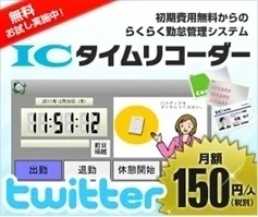「ICタイムリコーダー」＆Twitter