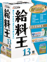 「給料王」製品イメージ