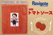 Ravigote特製トマトソース