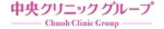 中央クリニックグループのロゴ
